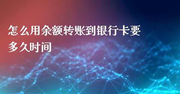 怎么用余额转账到银行卡要多久时间_https://wap.yjjixie.cn_商业资讯_第1张