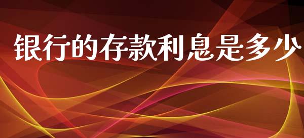 银行的存款利息是多少_https://wap.yjjixie.cn_保险理财_第1张