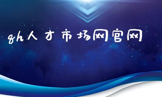 qh人才市场网官网_https://wap.yjjixie.cn_商业资讯_第1张