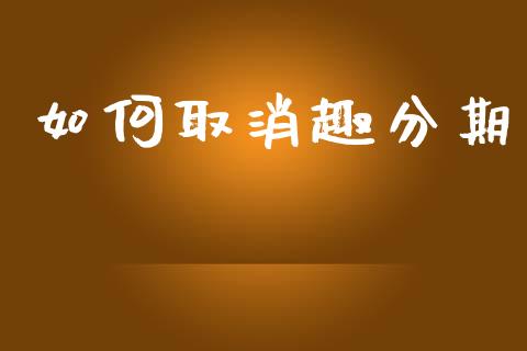 如何取消趣分期_https://wap.yjjixie.cn_港股行情_第1张