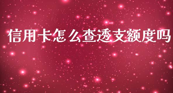 信用卡怎么查透支额度吗_https://wap.yjjixie.cn_证券市场_第1张