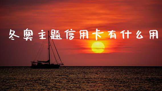 冬奥主题信用卡有什么用_https://wap.yjjixie.cn_商业资讯_第1张