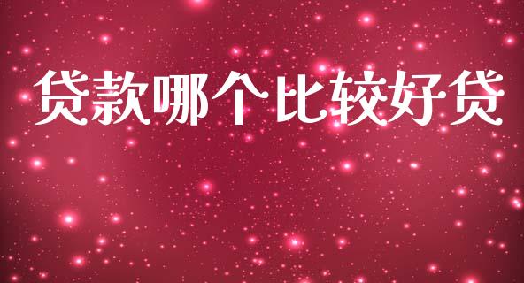 贷款哪个比较好贷_https://wap.yjjixie.cn_证券市场_第1张