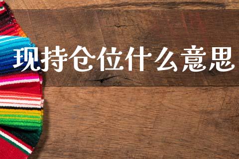 现持仓位什么意思_https://wap.yjjixie.cn_商业资讯_第1张