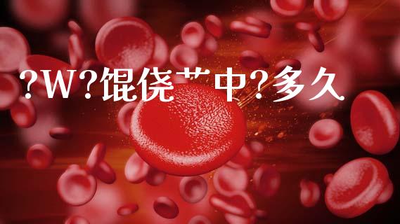 ?W?馄侥艹中?多久_https://wap.yjjixie.cn_证券市场_第1张