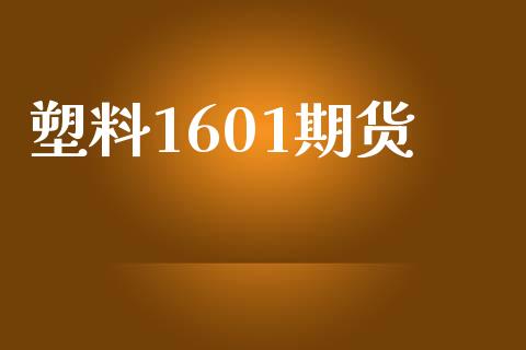 塑料1601期货_https://wap.yjjixie.cn_保险理财_第1张
