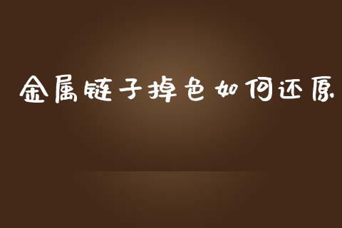 金属链子掉色如何还原_https://wap.yjjixie.cn_港股行情_第1张