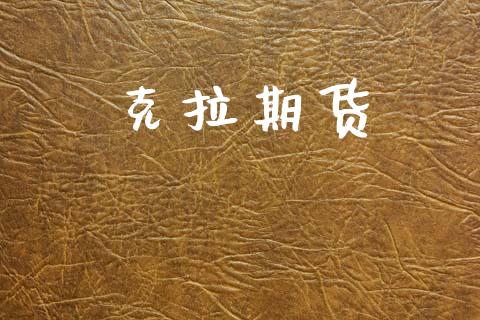 克拉期货_https://wap.yjjixie.cn_商业资讯_第1张