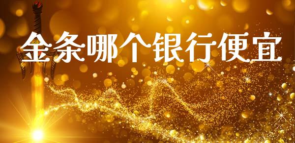 金条哪个银行便宜_https://wap.yjjixie.cn_保险理财_第1张