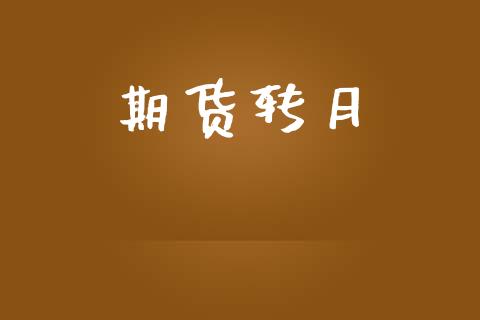 期货转月_https://wap.yjjixie.cn_保险理财_第1张