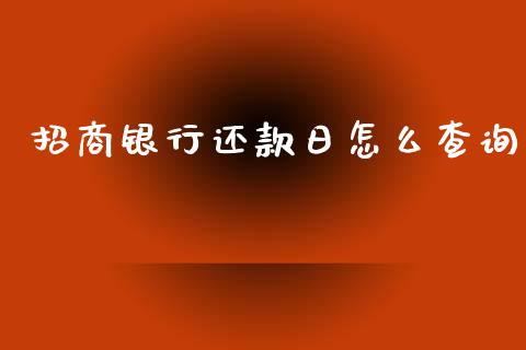 招商银行还款日怎么查询_https://wap.yjjixie.cn_证券市场_第1张