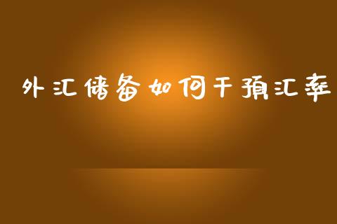 外汇储备如何干预汇率_https://wap.yjjixie.cn_商业资讯_第1张