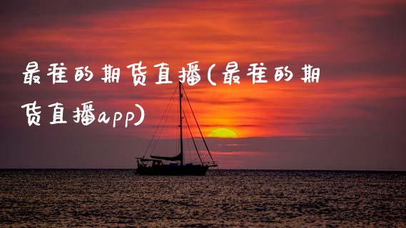 最准的期货直播(最准的期货直播app)_港股行情_第1张_商业资讯_保险理财_证券市场_港股行情 最准的期货直播(最准的期货直播app)_https://wap.yjjixie.cn_港股行情_第1张