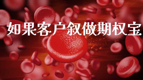 如果客户叙做期权宝_https://wap.yjjixie.cn_证券市场_第1张