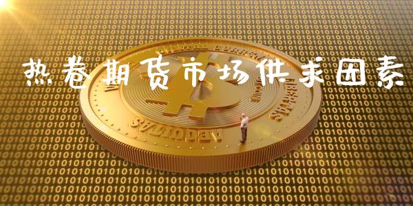 热卷期货市场供求因素_https://wap.yjjixie.cn_港股行情_第1张