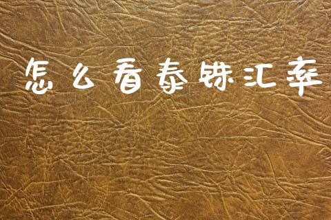 怎么看泰铢汇率_https://wap.yjjixie.cn_证券市场_第1张