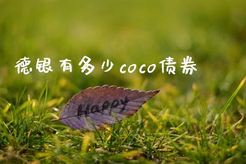 德银有多少coco债券_https://wap.yjjixie.cn_保险理财_第1张