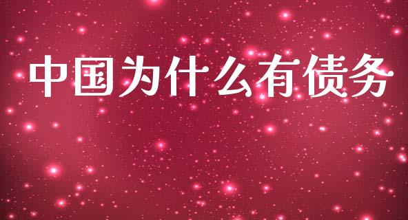 中国为什么有债务_https://wap.yjjixie.cn_港股行情_第1张