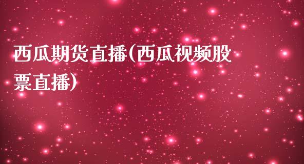 西瓜期货直播(西瓜视频股票直播)_港股行情_第1张_商业资讯_保险理财_证券市场_港股行情 西瓜期货直播(西瓜视频股票直播)_https://wap.yjjixie.cn_港股行情_第1张