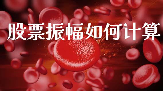 股票振幅如何计算_https://wap.yjjixie.cn_商业资讯_第1张