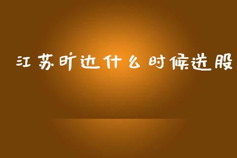 江苏旷达什么时候送股_https://wap.yjjixie.cn_保险理财_第1张