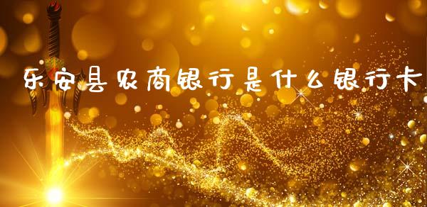 乐安县农商银行是什么银行卡_https://wap.yjjixie.cn_保险理财_第1张