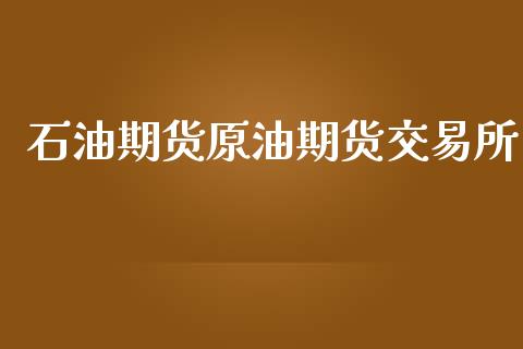 石油期货原油期货交易所_商业资讯_第1张_商业资讯_保险理财_证券市场_港股行情 石油期货原油期货交易所_https://wap.yjjixie.cn_商业资讯_第1张