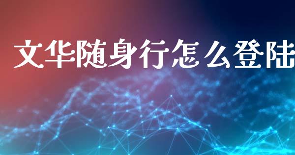 文华随身行怎么登陆_https://wap.yjjixie.cn_保险理财_第1张