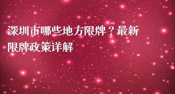 深圳市哪些地方限牌？最新限牌政策详解_https://wap.yjjixie.cn_证券市场_第1张