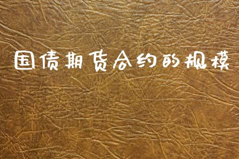 国债期货合约的规模_https://wap.yjjixie.cn_港股行情_第1张