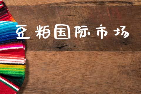 豆粕国际市场_https://wap.yjjixie.cn_港股行情_第1张