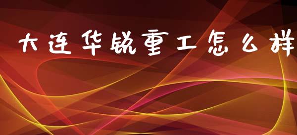大连华锐重工怎么样_https://wap.yjjixie.cn_港股行情_第1张