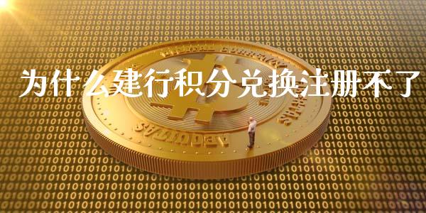 为什么建行积分兑换注册不了_https://wap.yjjixie.cn_证券市场_第1张