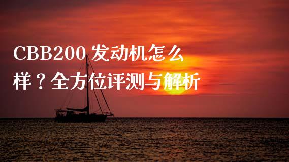 CBB200 发动机怎么样？全方位评测与解析_https://wap.yjjixie.cn_港股行情_第1张