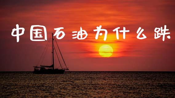 中国石油为什么跌_https://wap.yjjixie.cn_证券市场_第1张