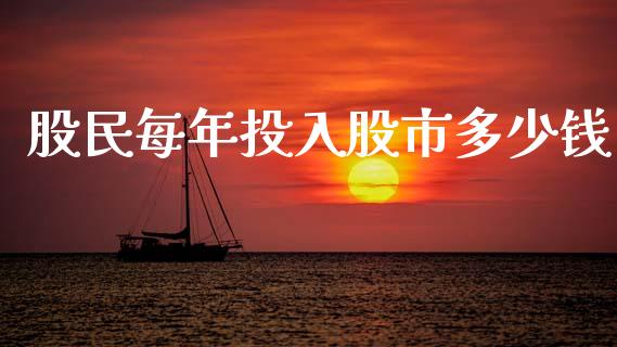 股民每年投入股市多少钱_https://wap.yjjixie.cn_证券市场_第1张