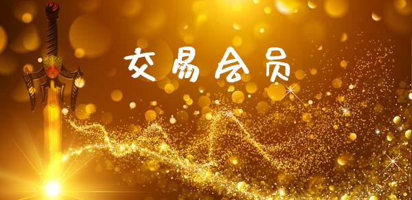 交易会员_https://wap.yjjixie.cn_商业资讯_第1张