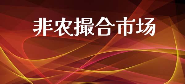 非农撮合市场_https://wap.yjjixie.cn_商业资讯_第1张