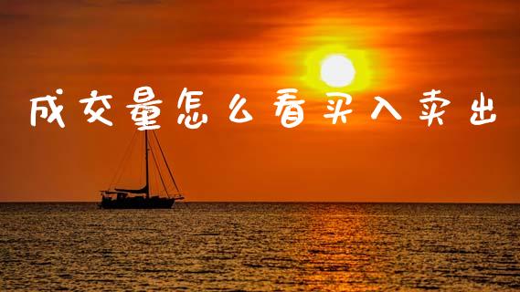 成交量怎么看买入卖出_https://wap.yjjixie.cn_商业资讯_第1张