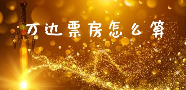 万达票房怎么算_https://wap.yjjixie.cn_保险理财_第1张