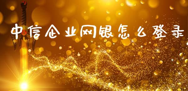 中信企业网银怎么登录_https://wap.yjjixie.cn_商业资讯_第1张