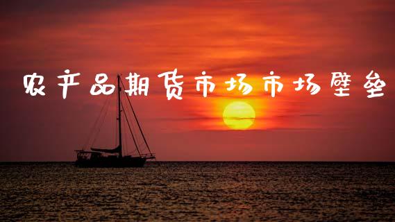 农产品期货市场市场壁垒_https://wap.yjjixie.cn_证券市场_第1张