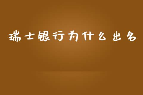 瑞士银行为什么出名_https://wap.yjjixie.cn_港股行情_第1张
