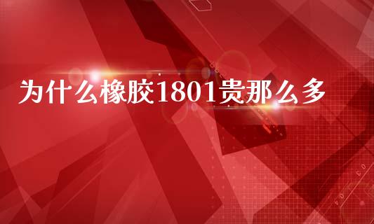 为什么橡胶1801贵那么多_https://wap.yjjixie.cn_港股行情_第1张