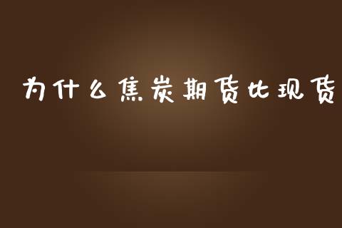 为什么焦炭期货比现货_https://wap.yjjixie.cn_港股行情_第1张