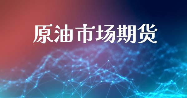 原油市场期货_https://wap.yjjixie.cn_证券市场_第1张
