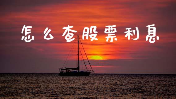 怎么查股票利息_https://wap.yjjixie.cn_港股行情_第1张
