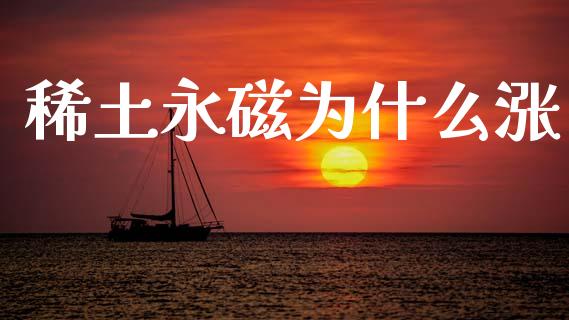 稀土永磁为什么涨_https://wap.yjjixie.cn_港股行情_第1张