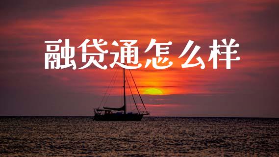 融贷通怎么样_https://wap.yjjixie.cn_商业资讯_第1张