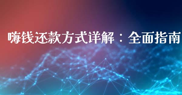 嗨钱还款方式详解：全面指南_https://wap.yjjixie.cn_保险理财_第1张